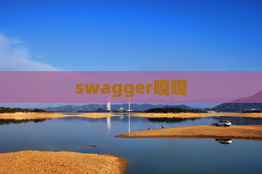 swagger嘎嘎